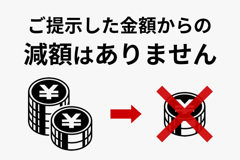 BRESTでは契約後の減額は一切ございません